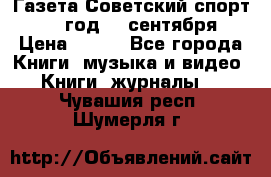 Газета Советский спорт 1955 год 20 сентября › Цена ­ 500 - Все города Книги, музыка и видео » Книги, журналы   . Чувашия респ.,Шумерля г.